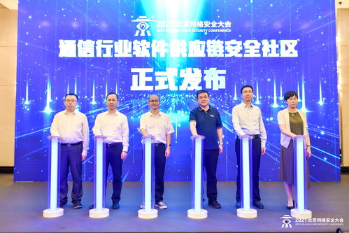 2021北京網(wǎng)絡(luò)安全大會(huì)通信行業(yè)網(wǎng)絡(luò)安全論壇成功舉辦，聚焦網(wǎng)絡(luò)與信息安全軟件開(kāi)發(fā)新趨勢(shì)