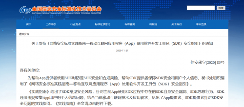 通付盾發布《App使用SDK安全指引》，開啟SDK保護解決方案新篇章